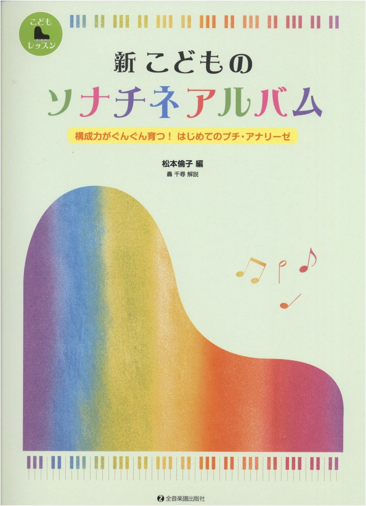 New Children's Sonatina Album: Develop Composition Skills with Petite Analyses