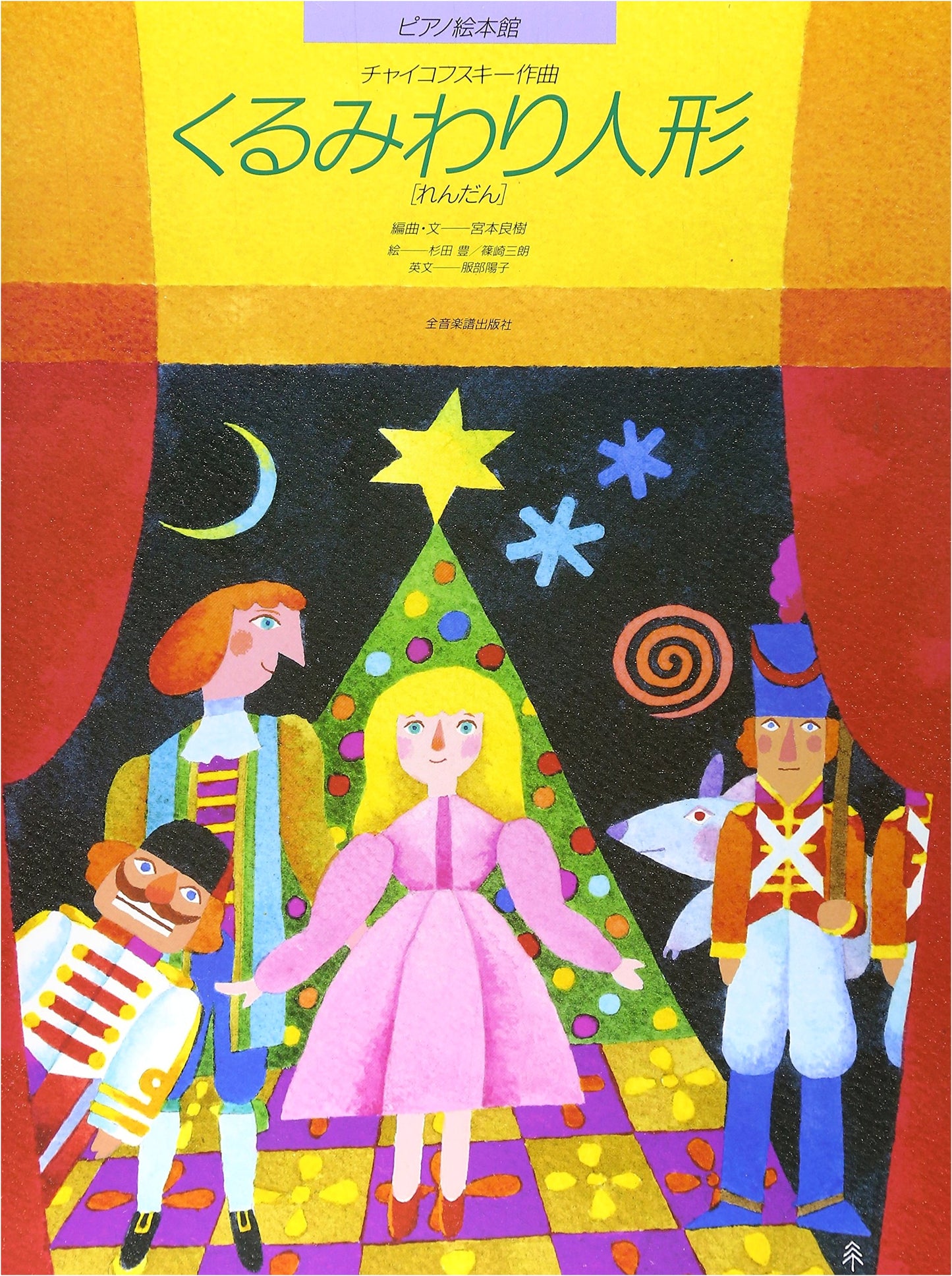 Piano Picture Book Series: Tchaikovsky's The Nutcracker (Piano Duet)
