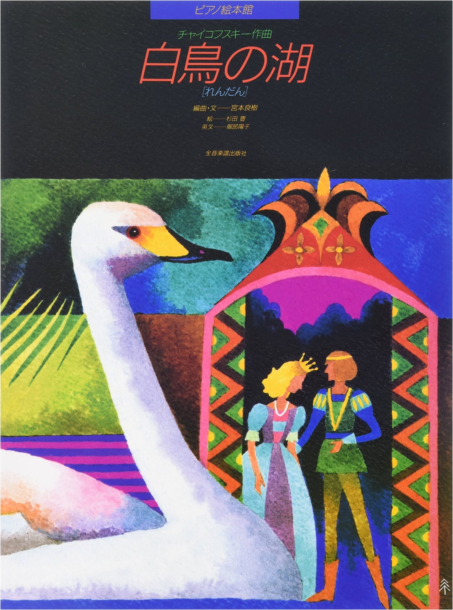 Swan Lake (Piano Picture Book): Illustrated Story and Duet Arrangements