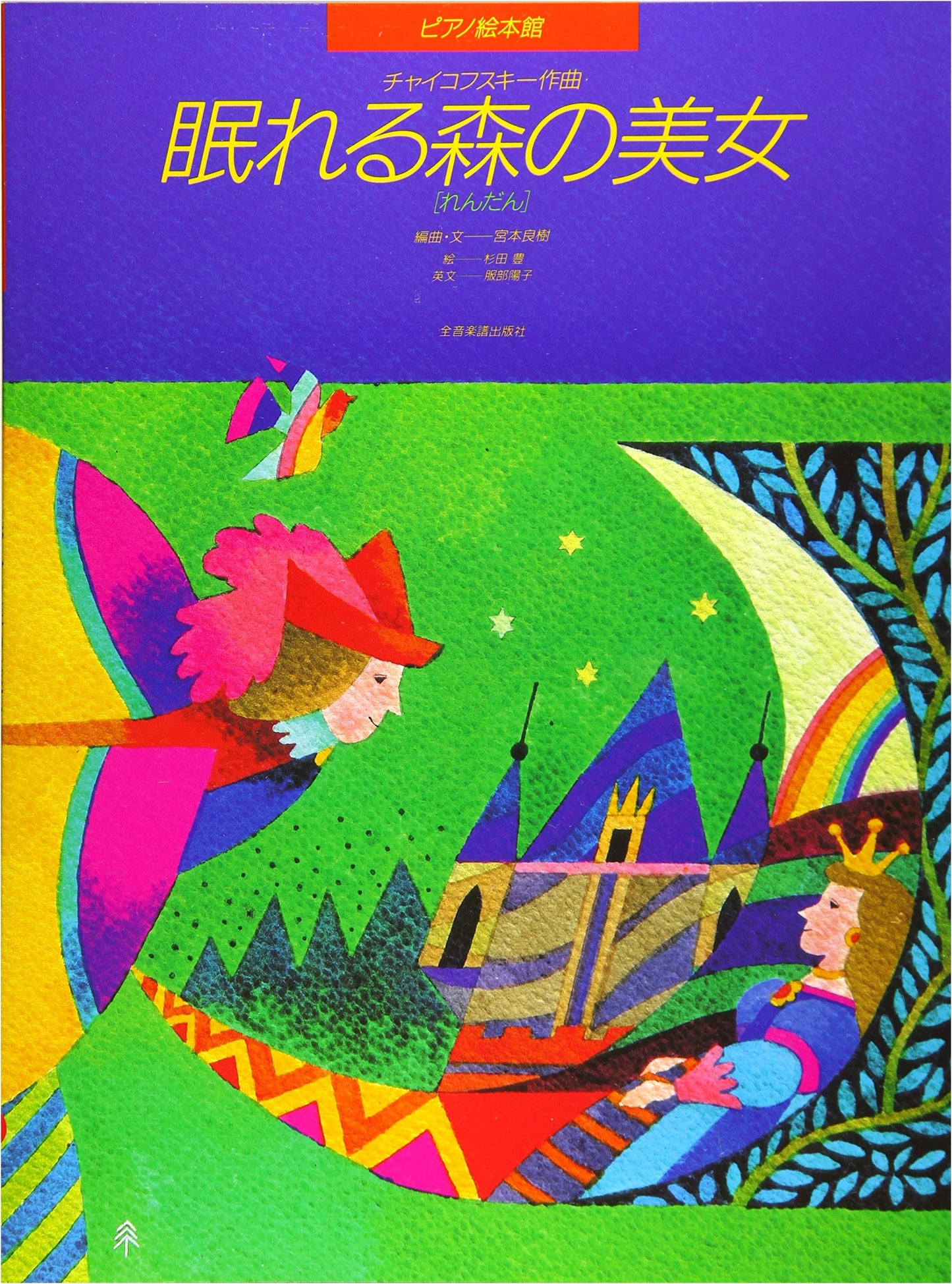 Piano Storybook Collection: Sleeping Beauty (Four-Hands Duet) by Tchaikovsky