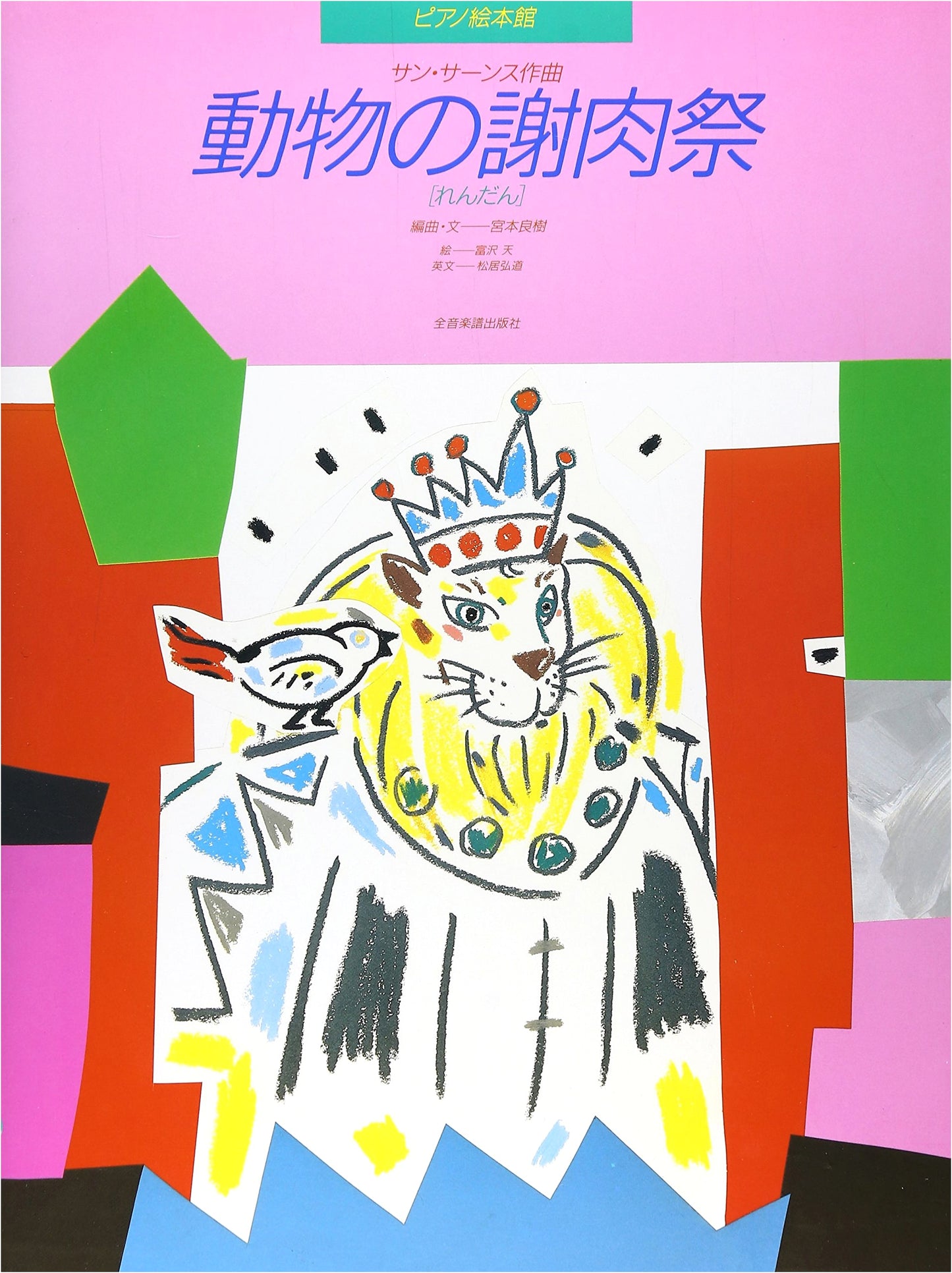 Piano Picture Book Series: Carnival of the Animals (Duet) by Saint-Saëns