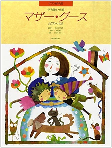 Piano Picture Book Collection: Mother Goose (Piano Solo)