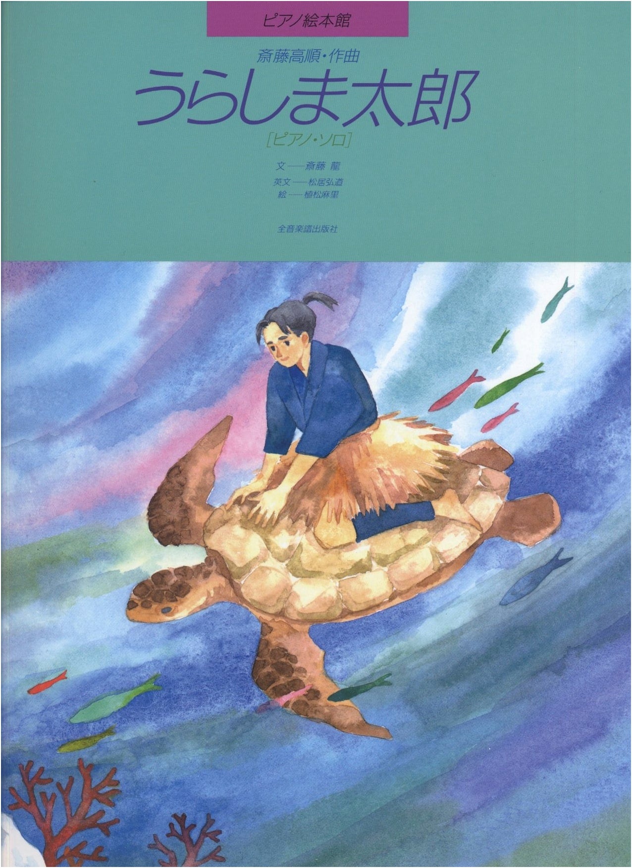 Piano Picture Book Series: Urashima Taro [Piano Solo]