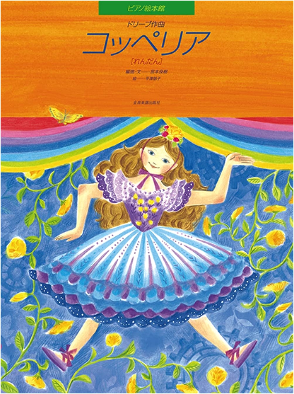 Piano Storybook Collection: Delibes' Coppélia (Piano Duet)