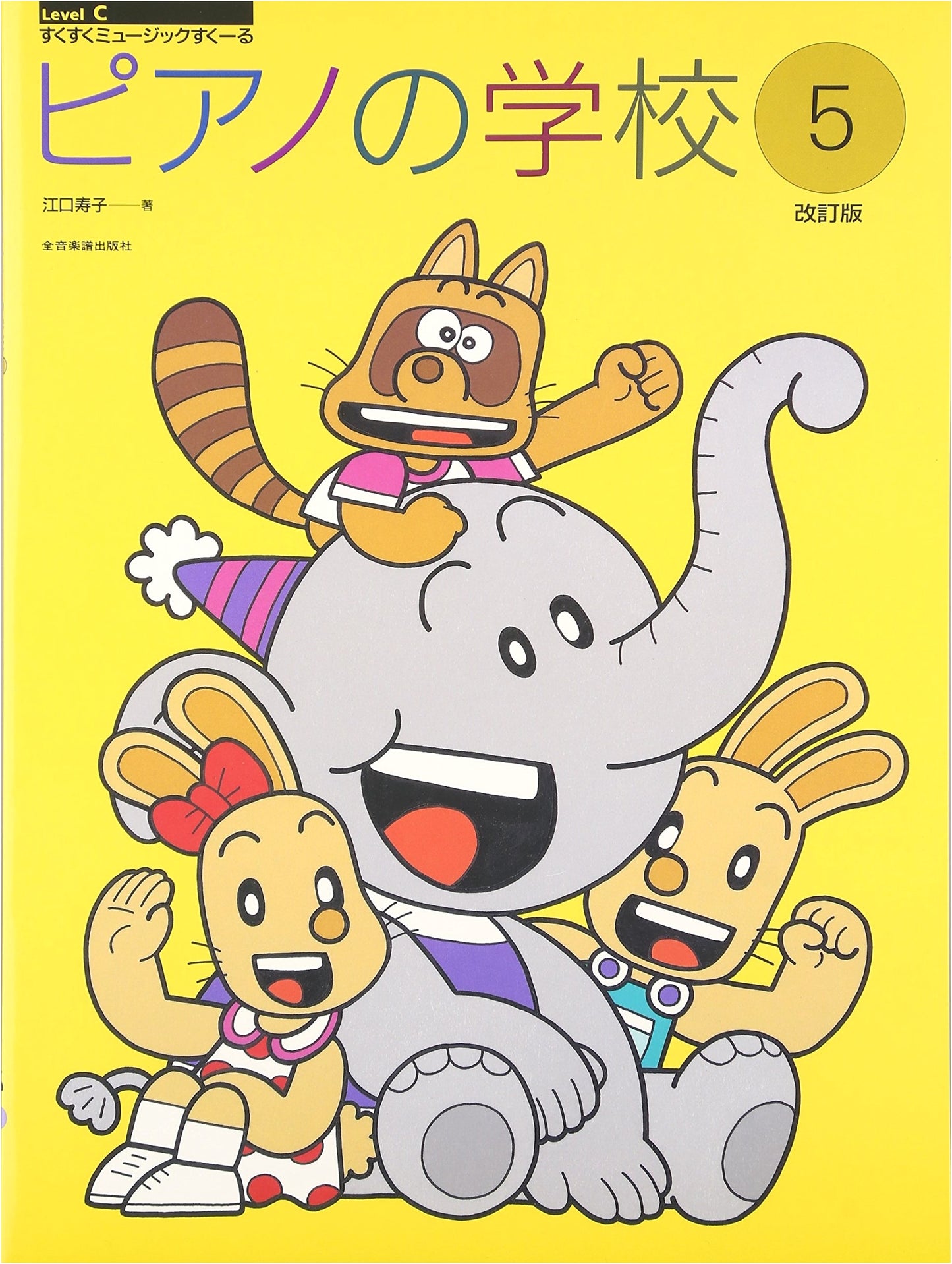 Sukusuku Music School: Piano School, Book 5 (Revised Edition)