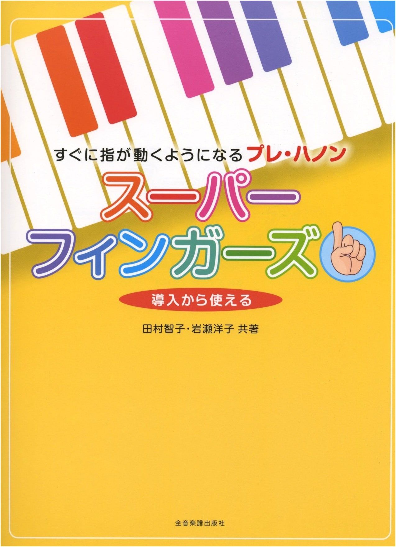 Super Fingers: Pre-Hanon Exercises for Finger Dexterity by Tomoko Tamura
