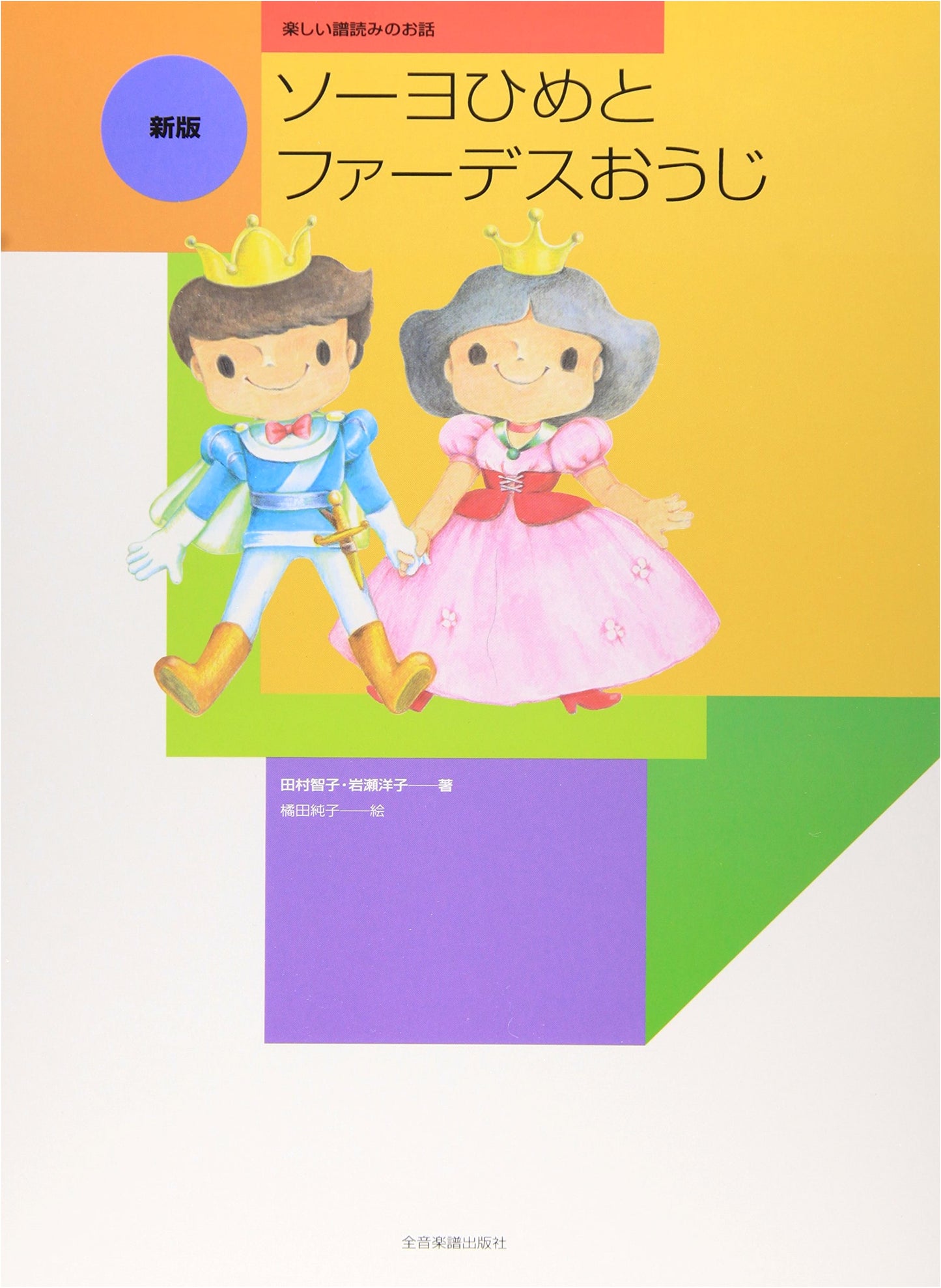 Princess Soyo and Prince Fardes: A Fun Guide to Reading Music by Tomoko Tamura