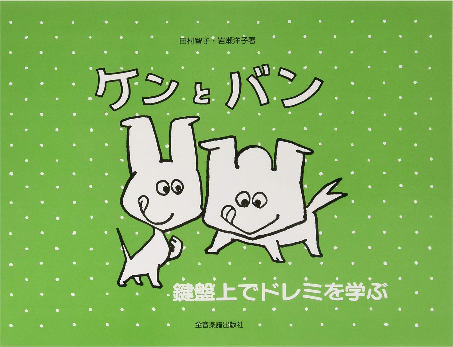 Learning Do-Re-Mi on the Keyboard with Ken and Ban by Tomoko Tamura