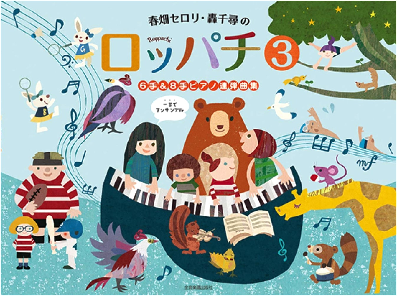 6 & 8-Hand Piano Ensemble Collection: Roppachi 3 by Haruhata & Todoroki