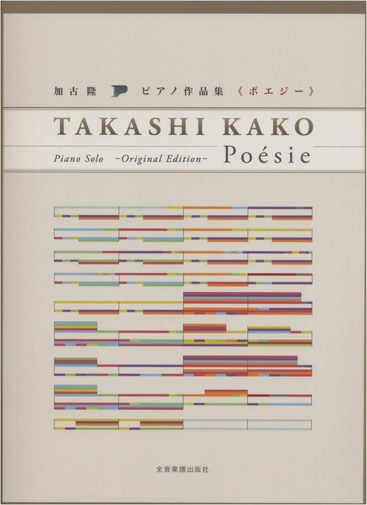 Takashi Kako Piano Works Collection: Poesie - Original Edition (Piano Solo)