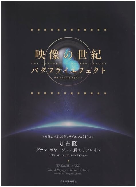 Takashi Kako: Grand Voyage / Wind Refrain - From 'Century of Images: Butterfly Effect' (Music Score)