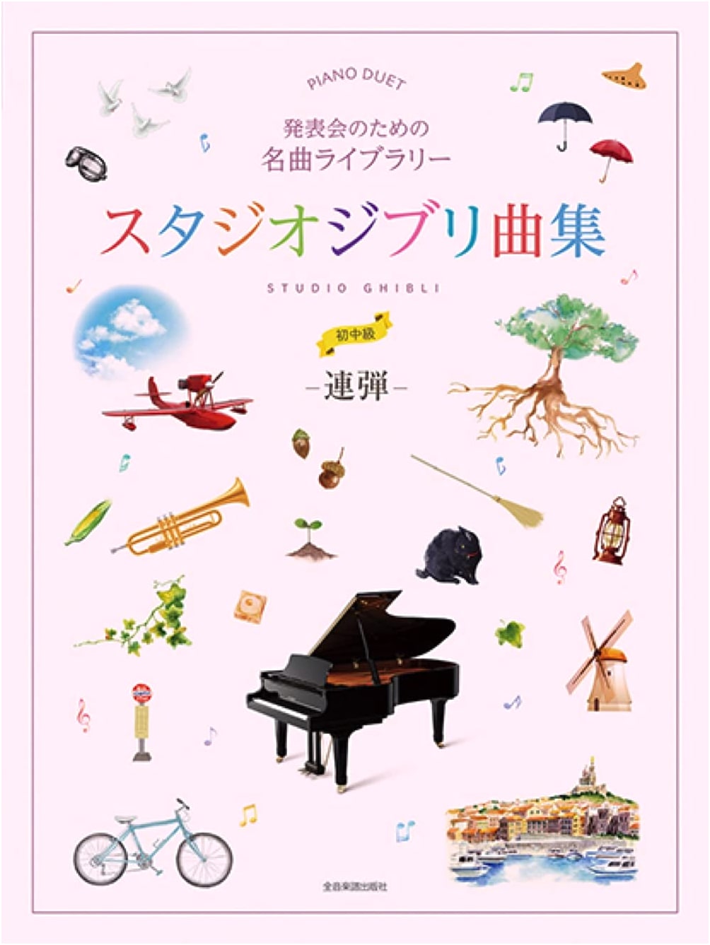 Studio Ghibli Piano Duets: Famous Collection for Recitals (Beginner-Intermediate)