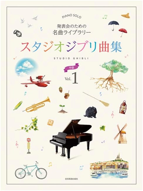 Masterpiece Library for Recitals: Studio Ghibli Songs, Vol. 1 (Intermediate Piano Solo)