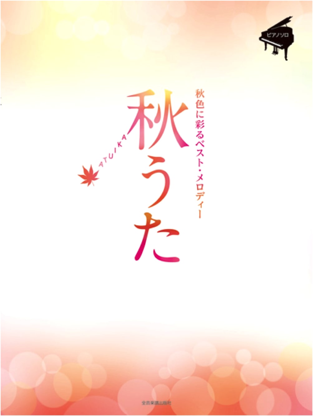 Piano Solo Intermediate Autumn Songs: Best Melodies Adorned in Autumn Hues
