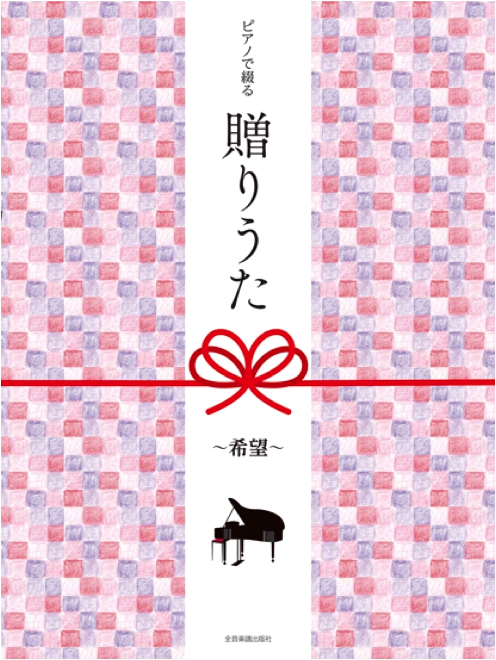 Intermediate Piano Solo: Gift Songs for Hope