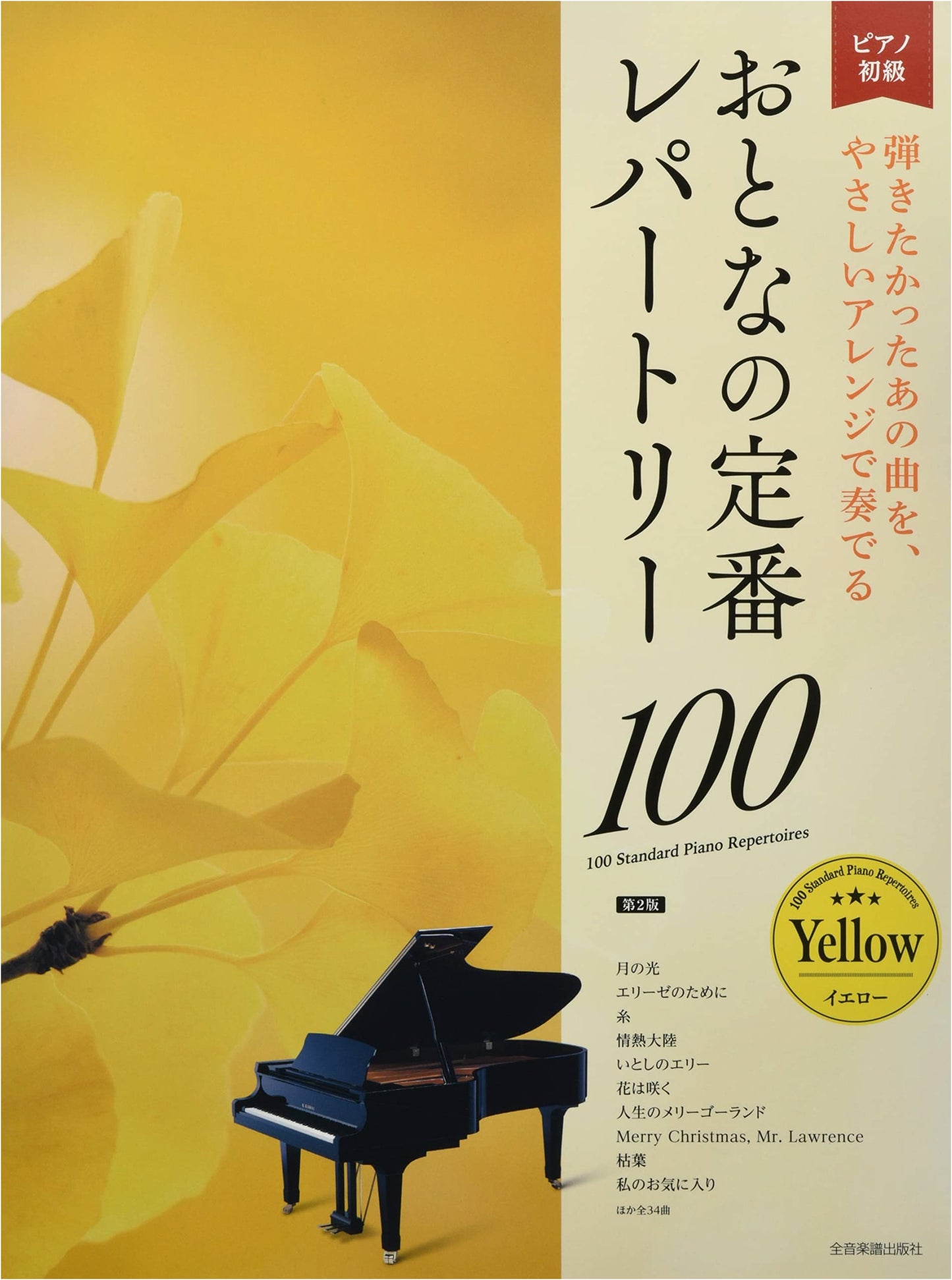 Adult Piano for Beginners: 100 Classic Repertoire Songs - Yellow Edition (2nd Ed.)