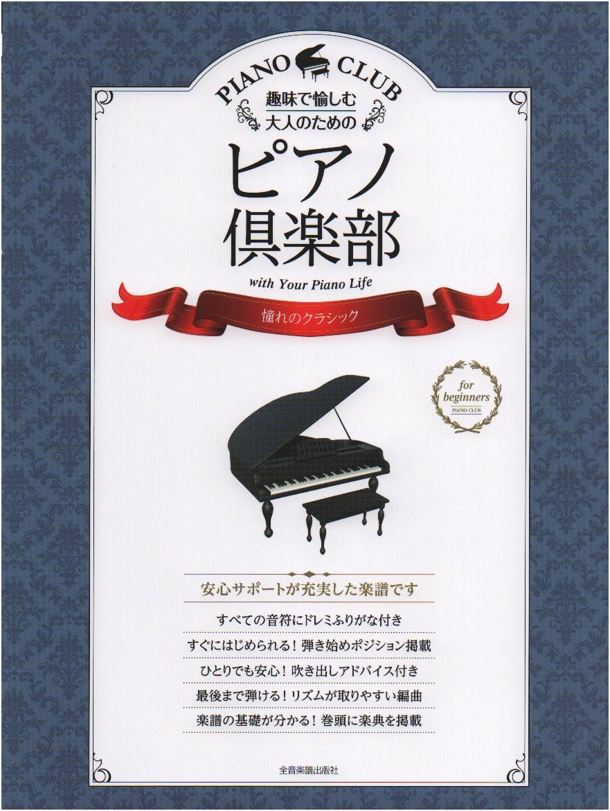 Adult Piano Club: Beloved Classical Pieces for Hobbyists, with Do-Re-Mi & Fingering Guides