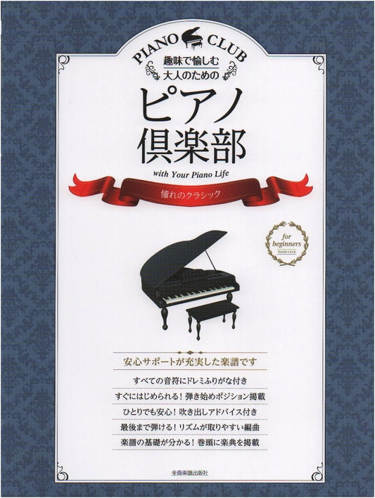 Adult Piano Club: Beloved Classical Pieces for Hobbyists, with Do-Re-Mi & Fingering Guides
