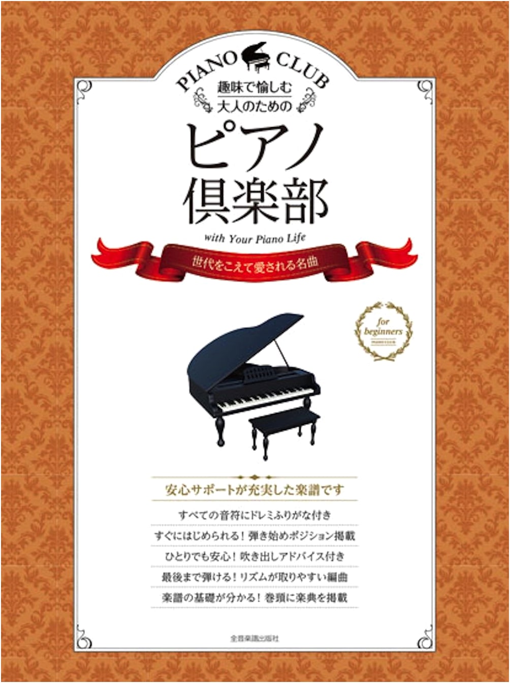 Piano Club for Adults: Beloved Masterpieces Across Generations (with Furigana and Fingerings)