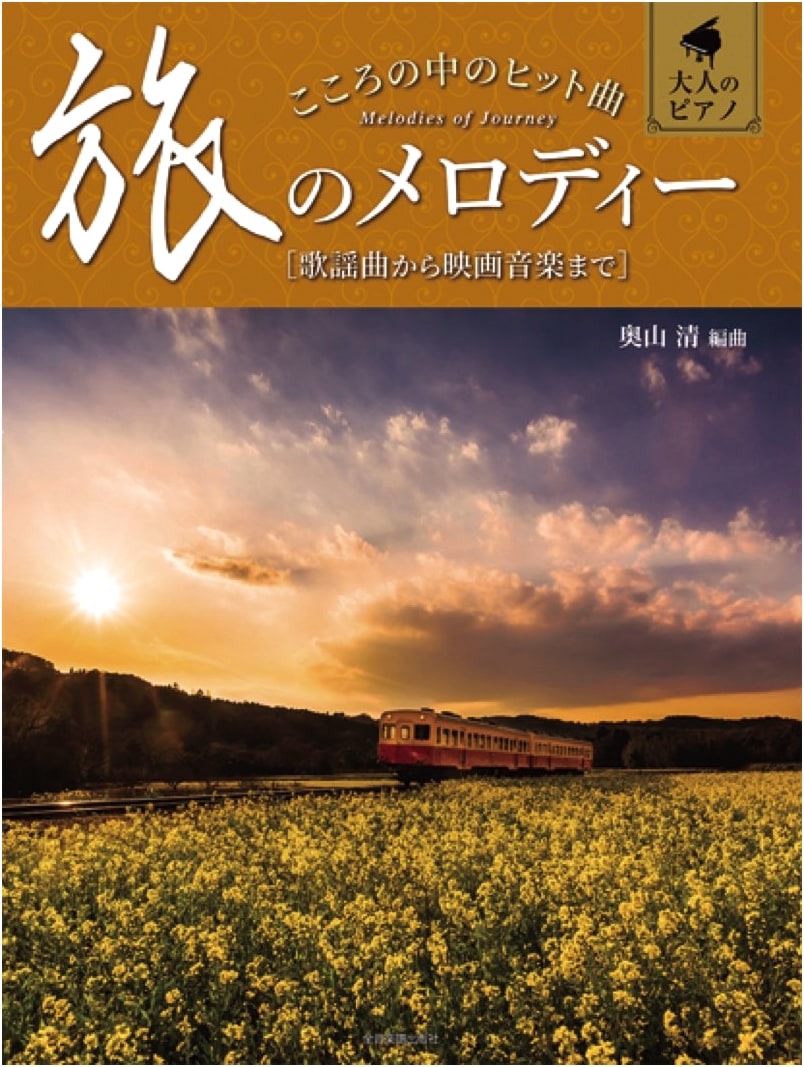 Adult Piano: Hit Songs of the Heart - Travel Melodies [From Pop to Film Music]