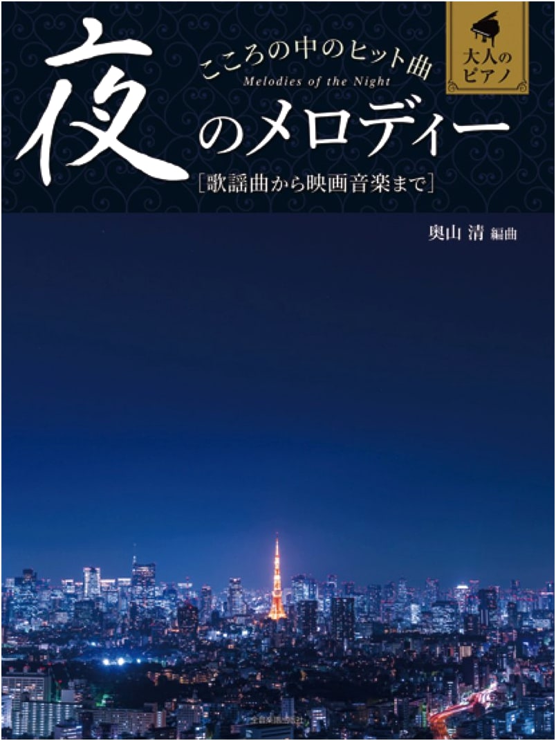 Adult Piano: Night Melodies - Hit Songs for the Soul (From Kayōkyoku to Film Music)