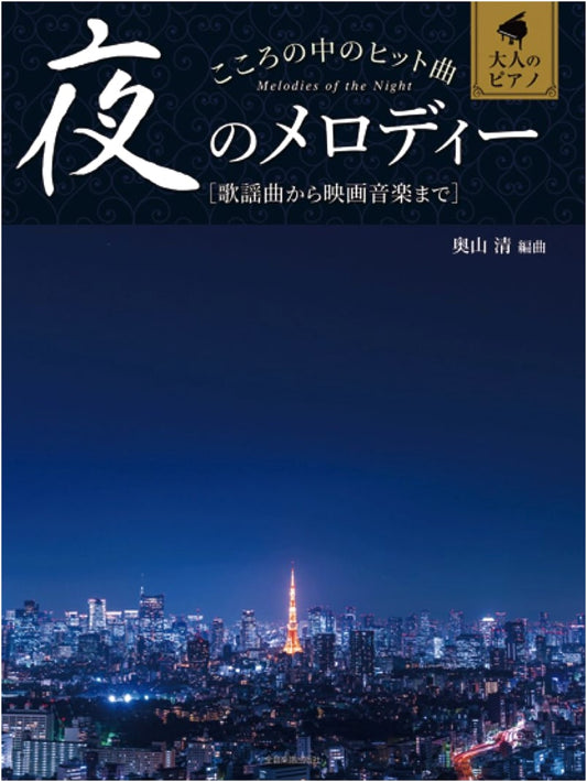 Adult Piano: Night Melodies - Hit Songs for the Soul (From Kayōkyoku to Film Music)