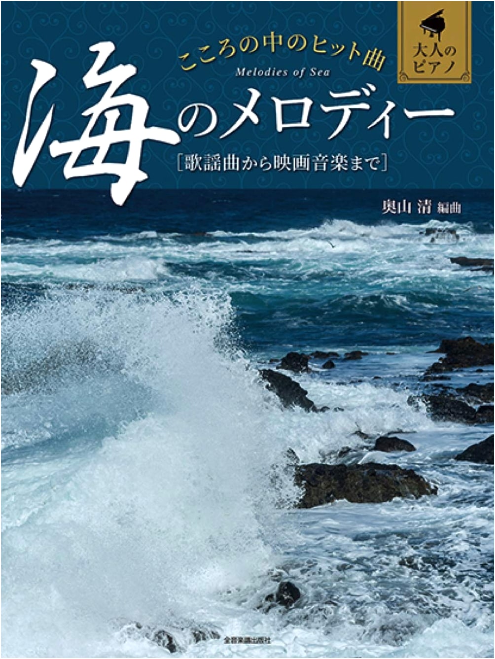 Hit Songs from the Heart: Melodies of the Sea