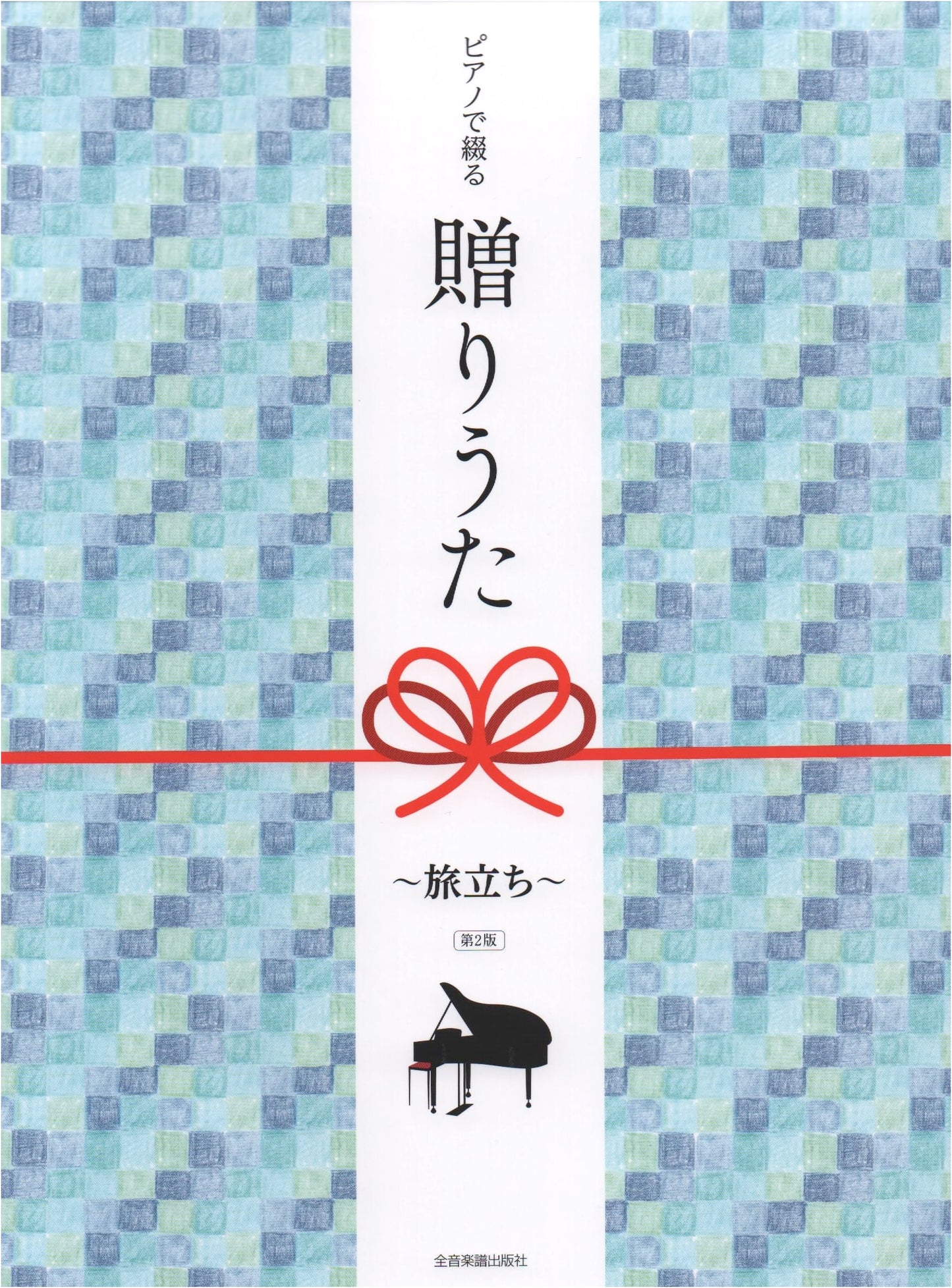 Piano Arrangements: Gift Songs for New Beginnings ~Departure~ (2nd Edition)