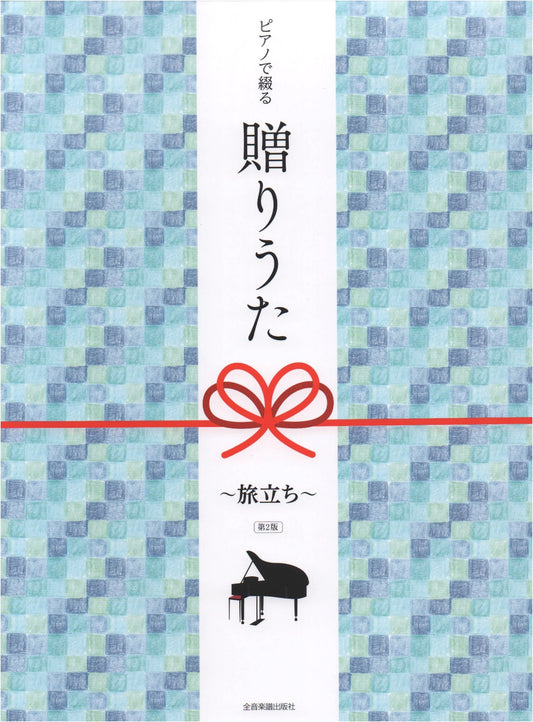 Piano Arrangements: Gift Songs for New Beginnings ~Departure~ (2nd Edition)