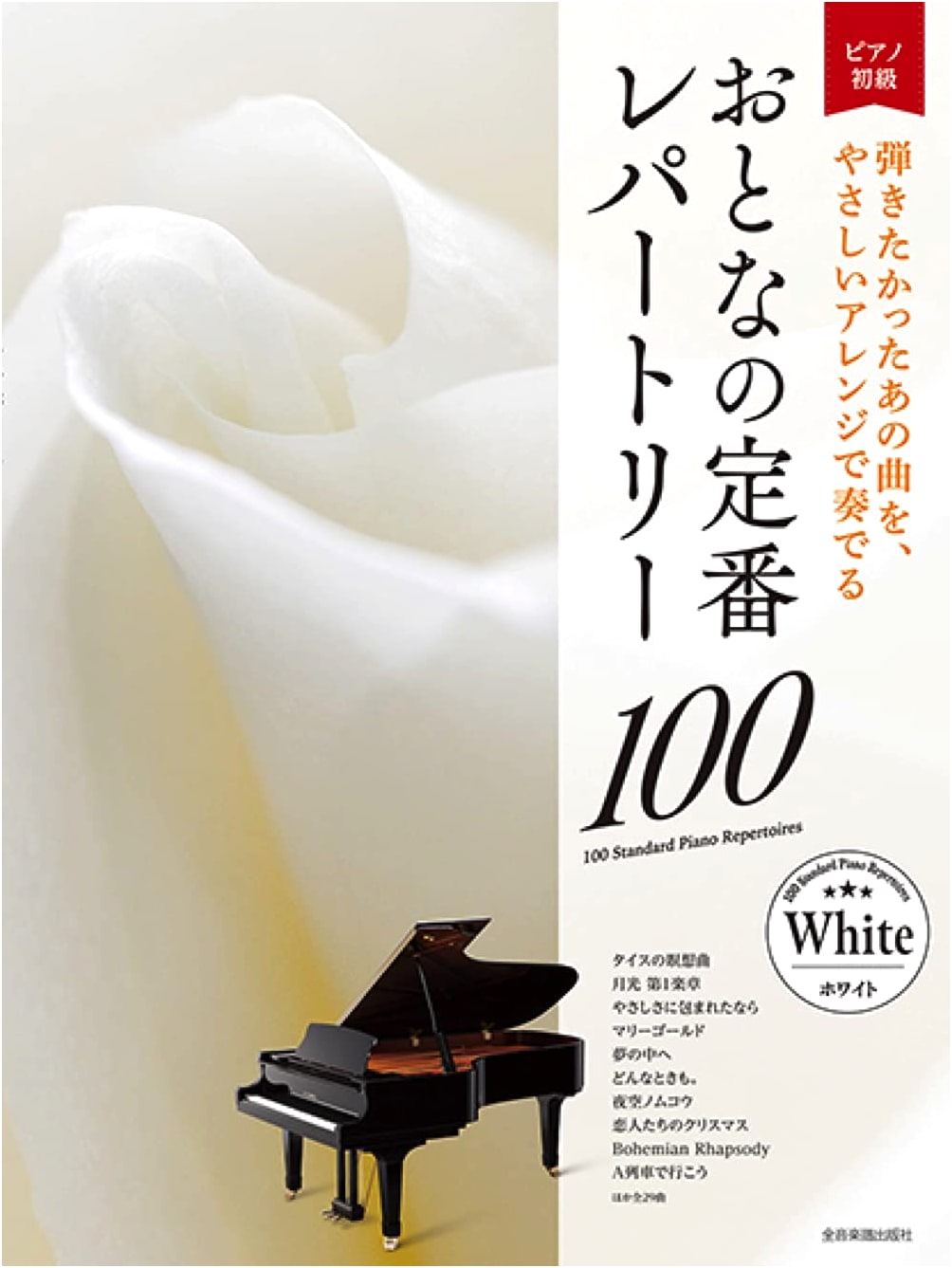 Adult Piano for Beginners: 100 Classic Repertoire Songs [White Edition]