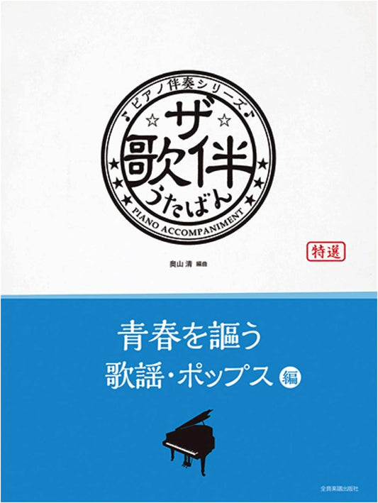 Piano Accompaniment: Kayō & Pop Hits Celebrating Youth (1961-1975)