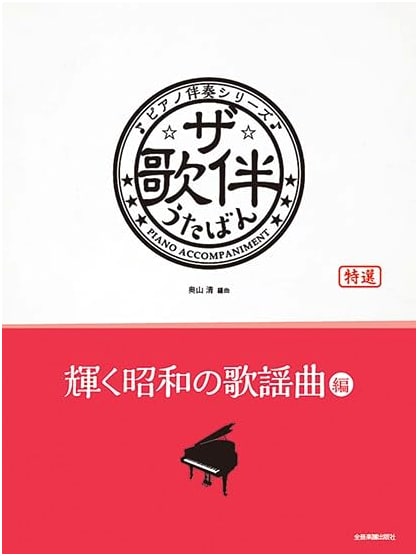 Brilliant Showa Era Kayokyoku: Piano Accompaniment Songbook Series