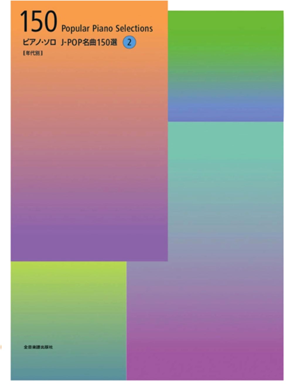 150 Classic J-POP Songs Selection 2 (By Era) - Piano Solo Sheet Music