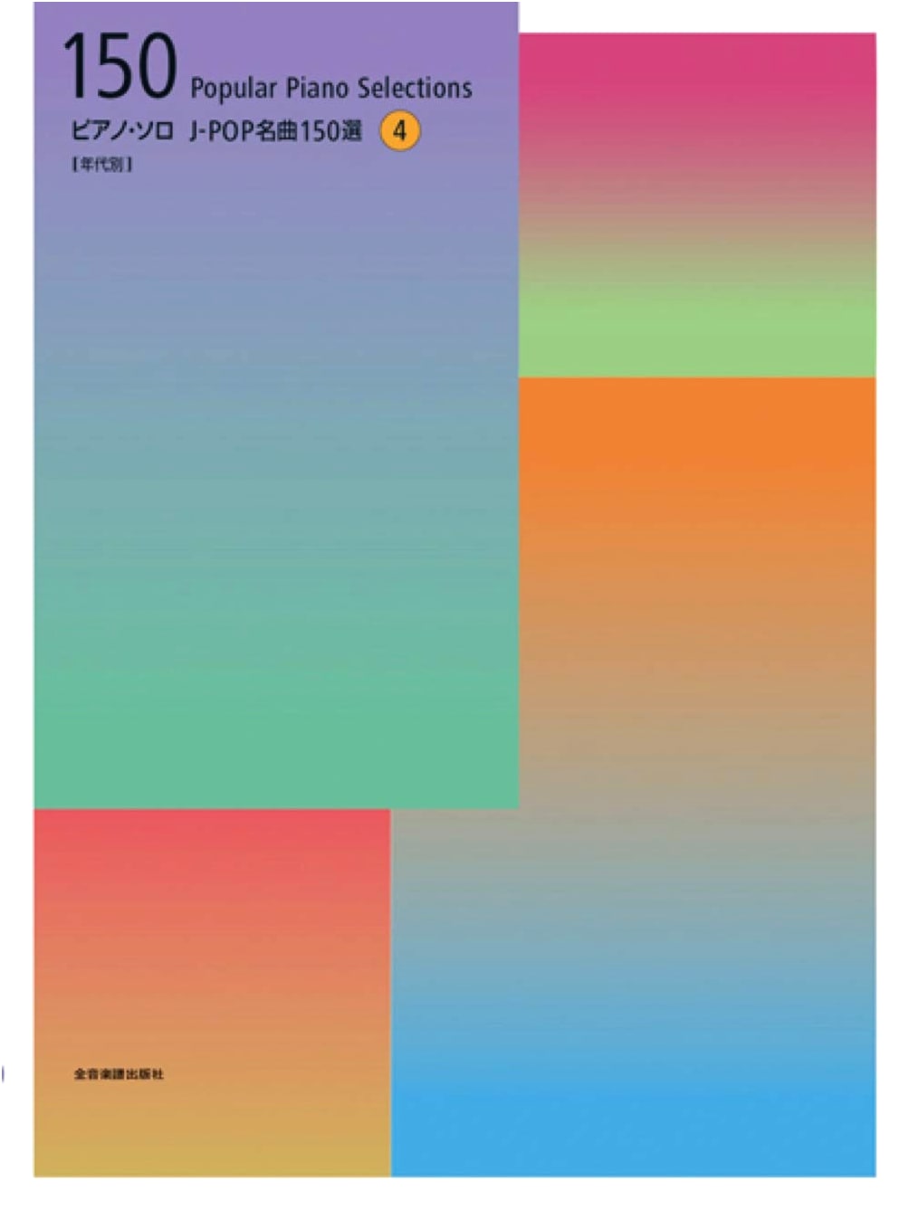 J-POP Masterpieces: 150 Selected Songs, Vol. 4 (Arranged by Era for Piano Solo)