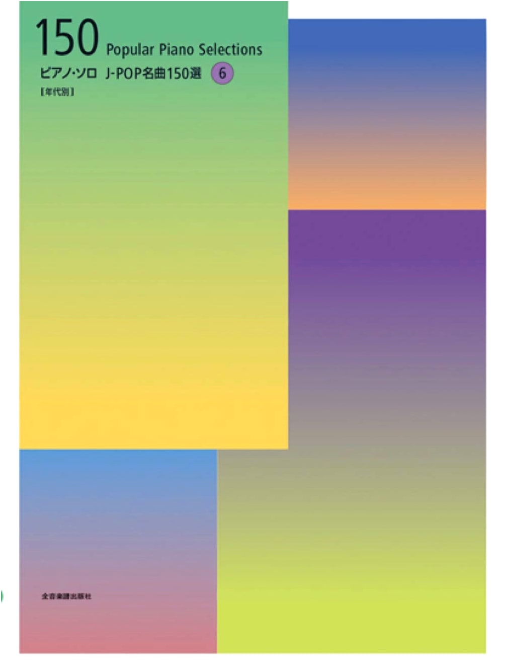 150 Classic J-POP Songs: Arranged by Era (Piano Solo)