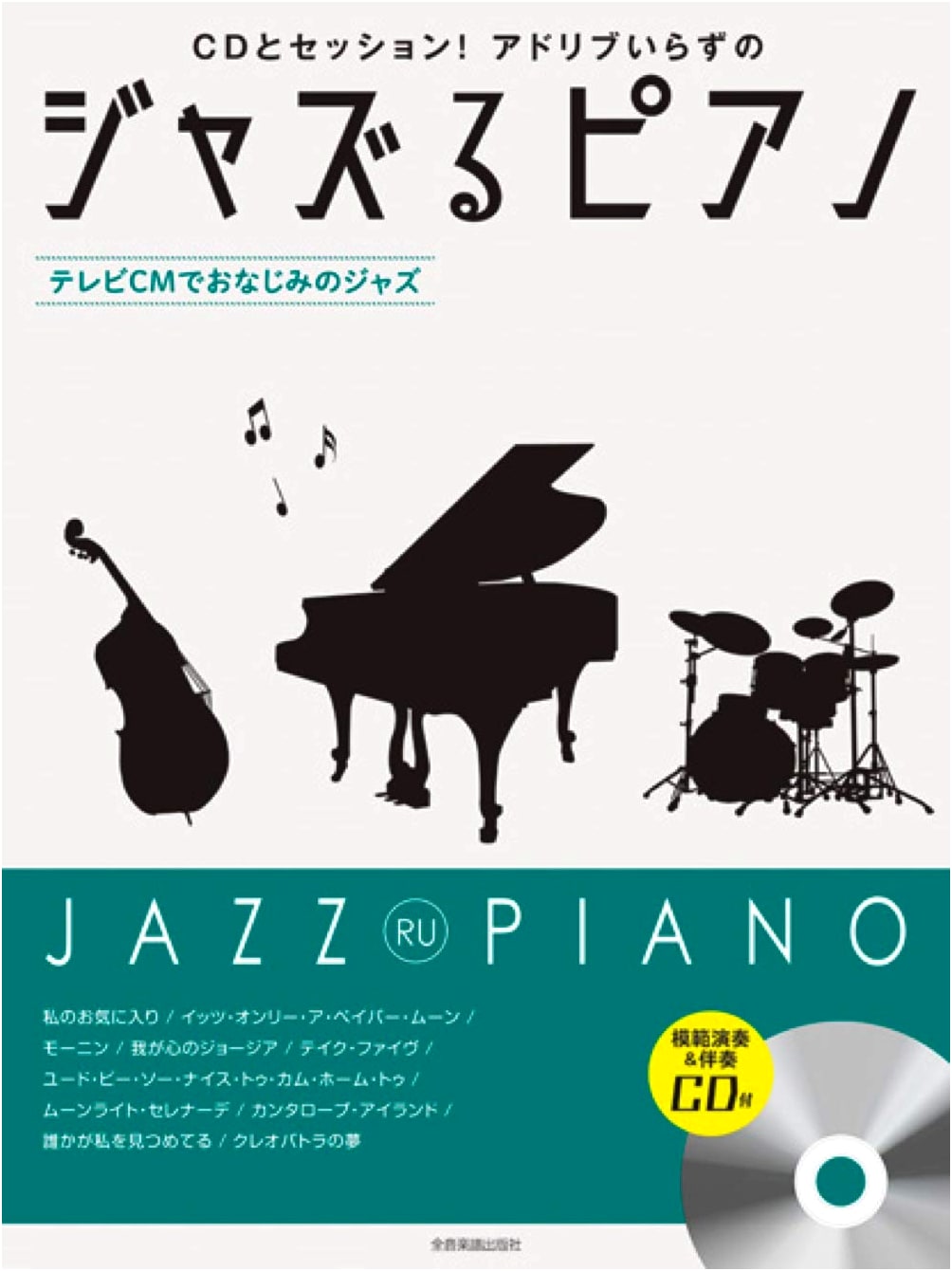 Jazz Piano: Famous Jazz Standards from TV Commercials (with Model Performance & Accompaniment CD)