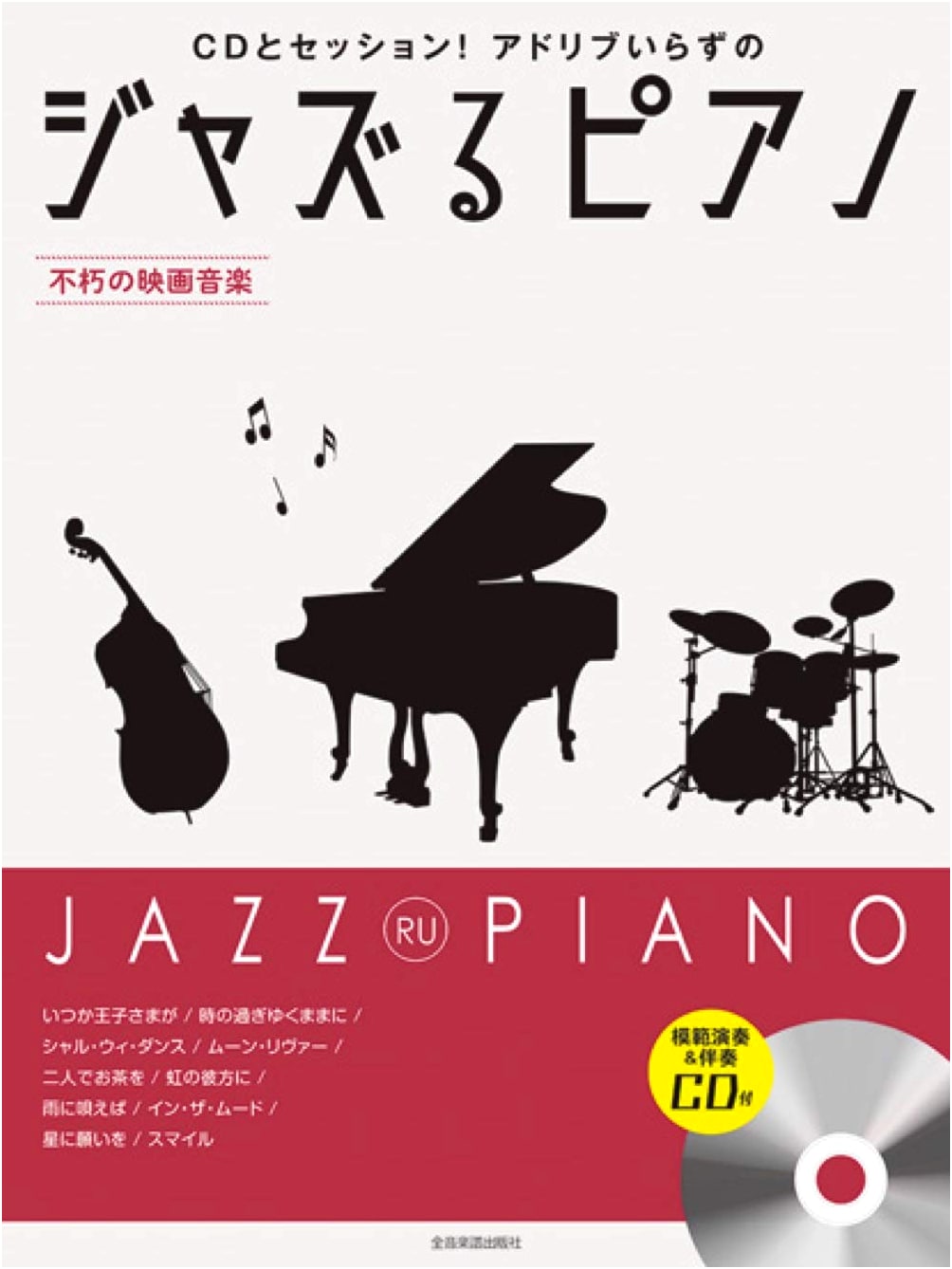 Jazz Piano: Immortal Movie Music (with Sample Performance & Accompaniment CD)