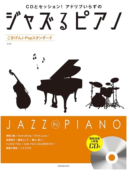 Jazzy Piano: Upbeat J-Pop Standards, 2nd Ed. with Performance & Accompaniment CD