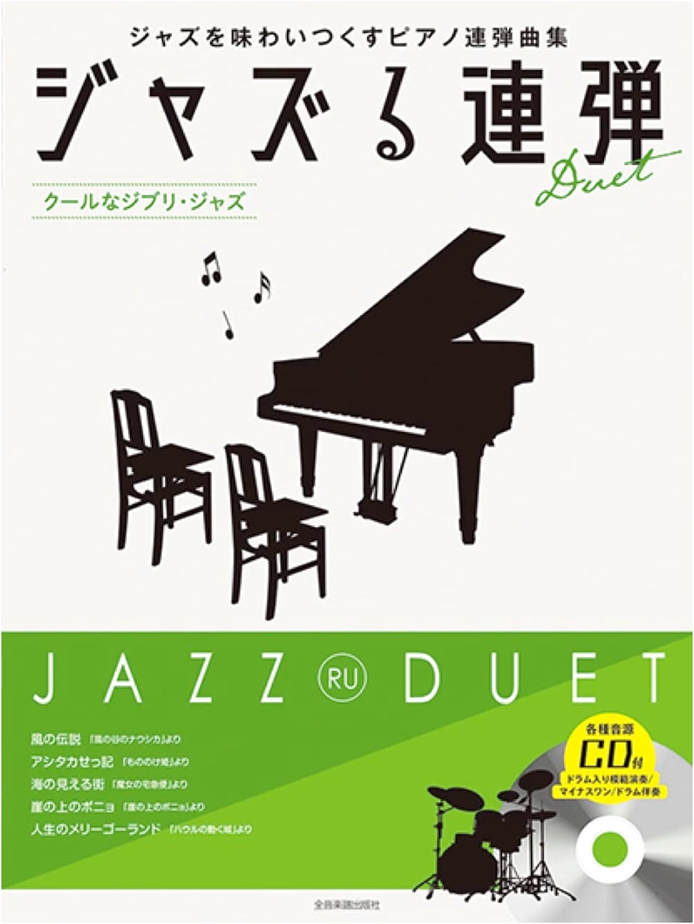 Jazz Piano Duets: Cool Studio Ghibli Jazz with CD (Piano Duet Collection for Jazz Lovers)