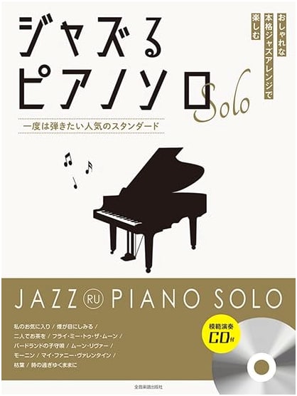 Jazz Piano Solos: Popular Standards You'll Want to Play (with CD)