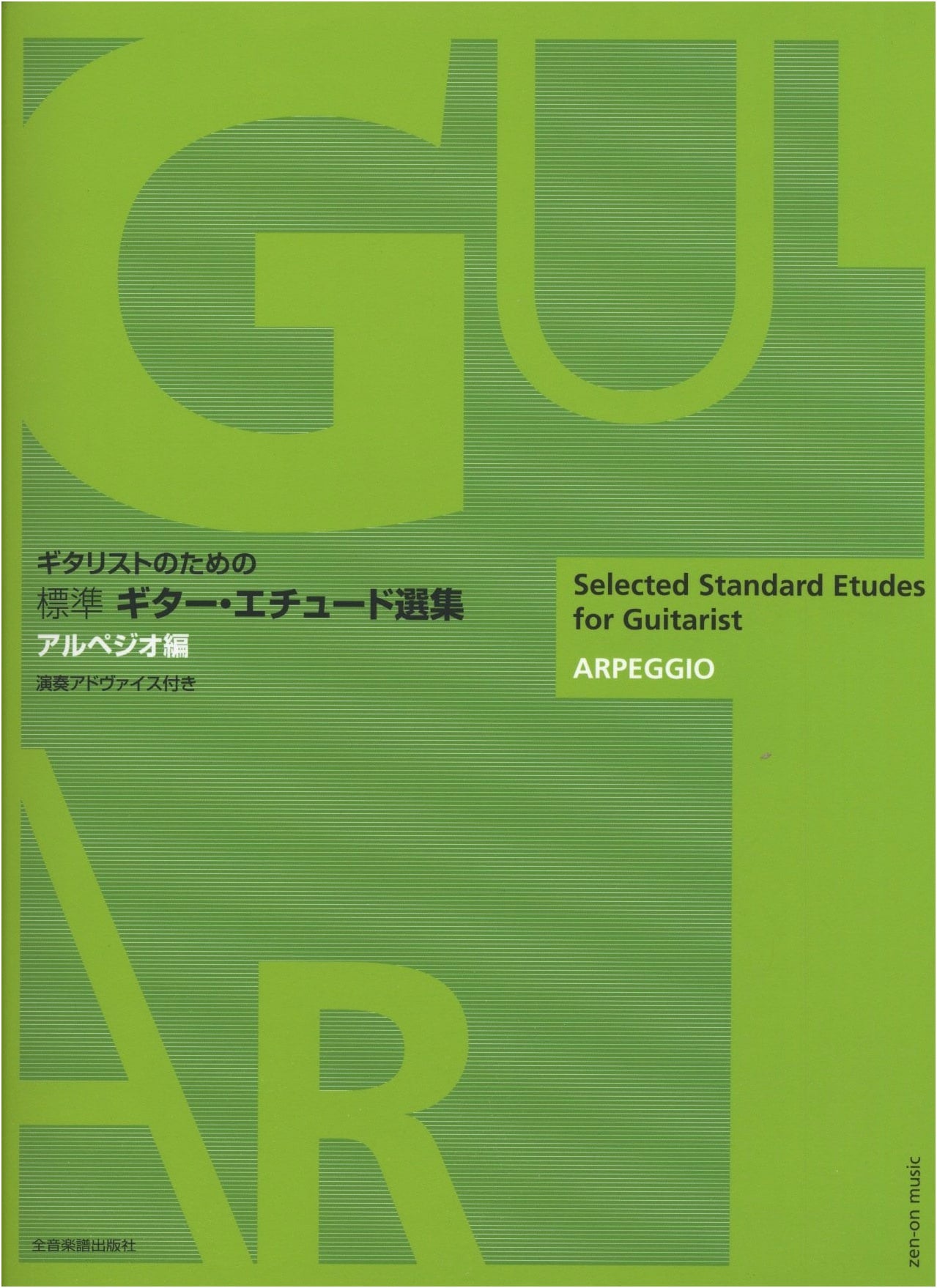 Standard Guitar Etudes: Arpeggio Collection for Guitarists
