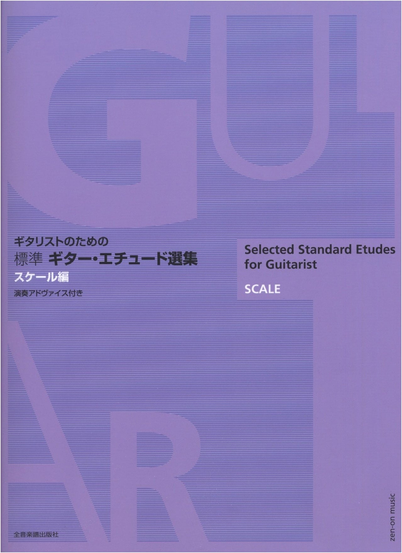Standard Guitar Etudes: Scales - Collection for Guitarists with Performance Advice