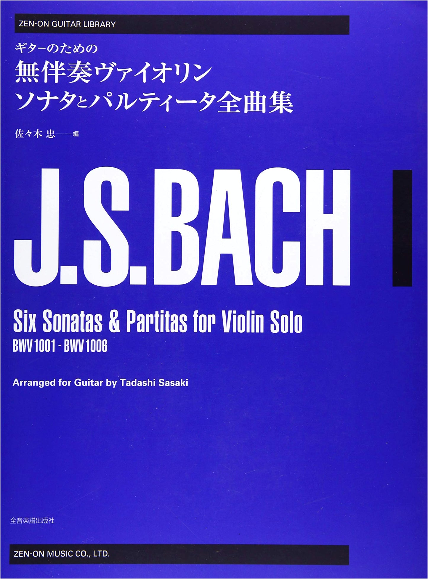 Bach: Complete Unaccompanied Violin Sonatas & Partitas for Guitar (Zen-on Guitar Library)