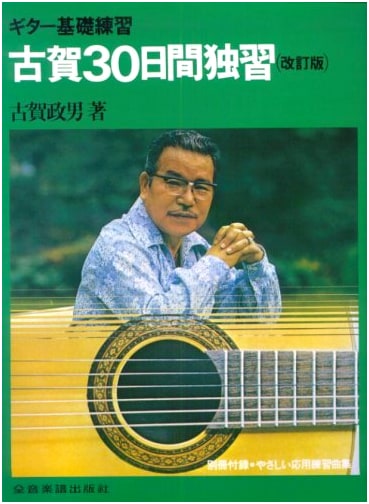Koga's 30-Day Guitar Self-Study: Basic Exercises (Reprint Edition)