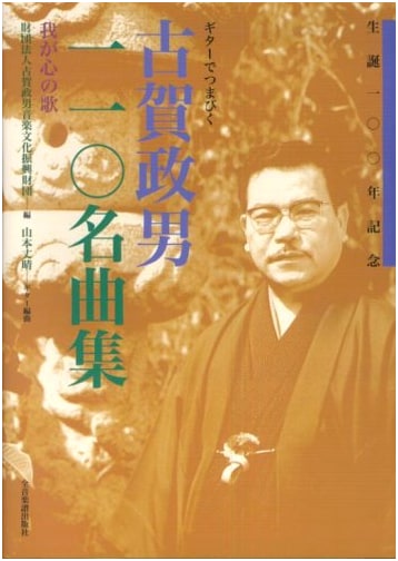 Masao Koga: 110 Masterpieces for Guitar (Songs of My Heart)