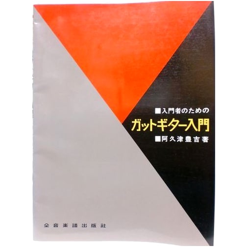 Introduction to Gut Guitar for Beginners by Toyokichi Akutsu