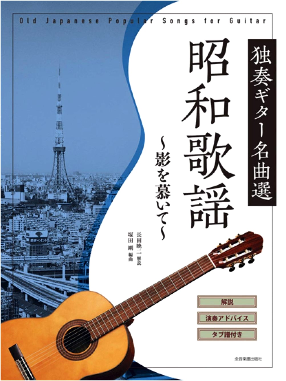 Showa Kayō Solo Guitar Masterpieces: Kage wo Shitaite (Complete Explanations & Tablature)
