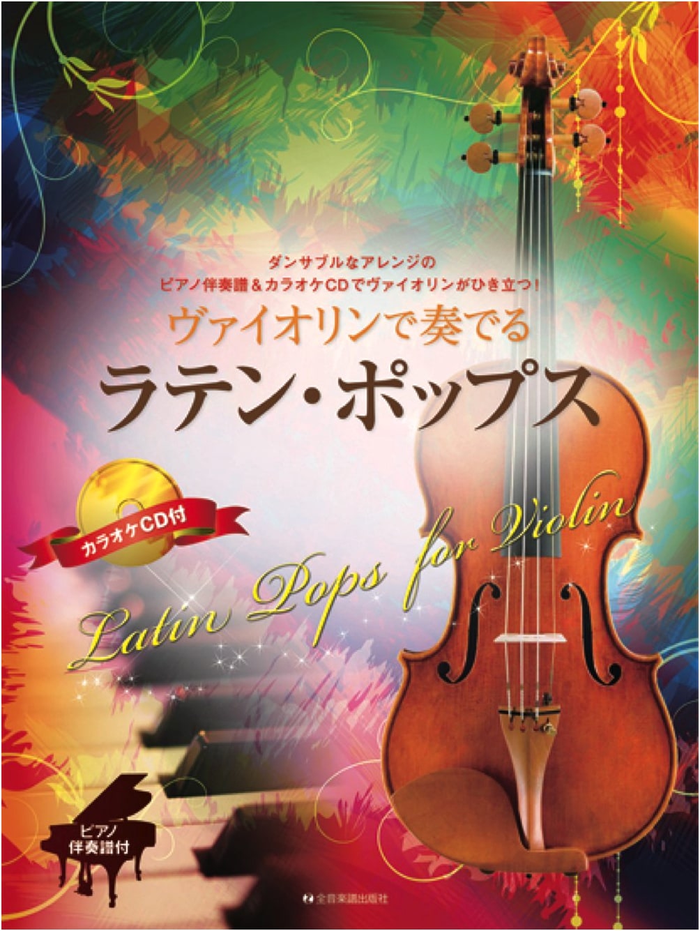 Latin Pops for Violin with Piano Accompaniment & Karaoke CD