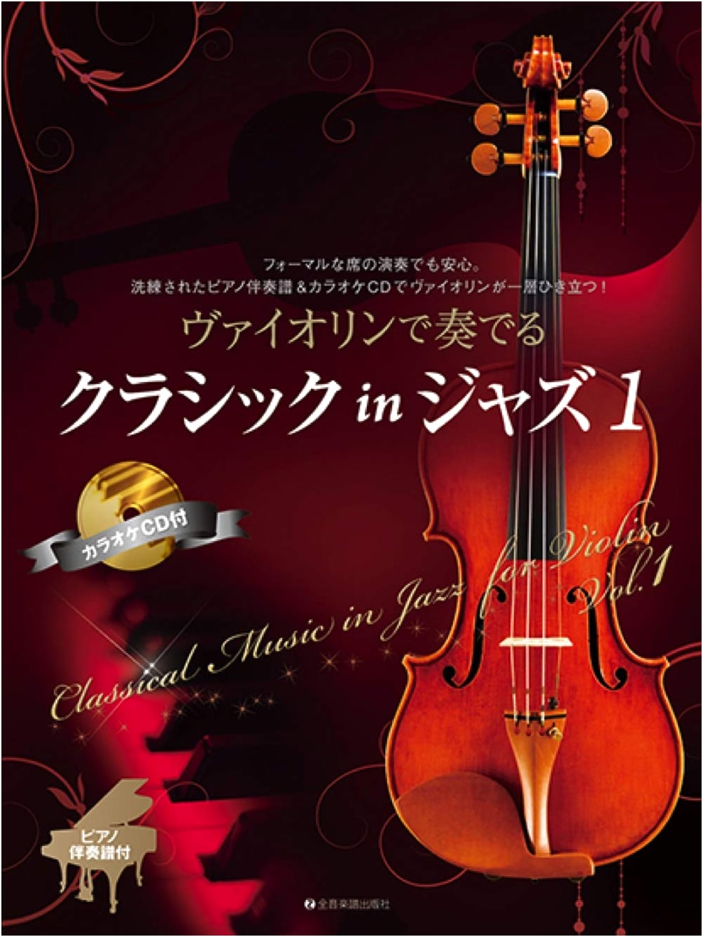 Classical Melodies in Jazz for Violin 1: Piano Accompaniment & Karaoke CD