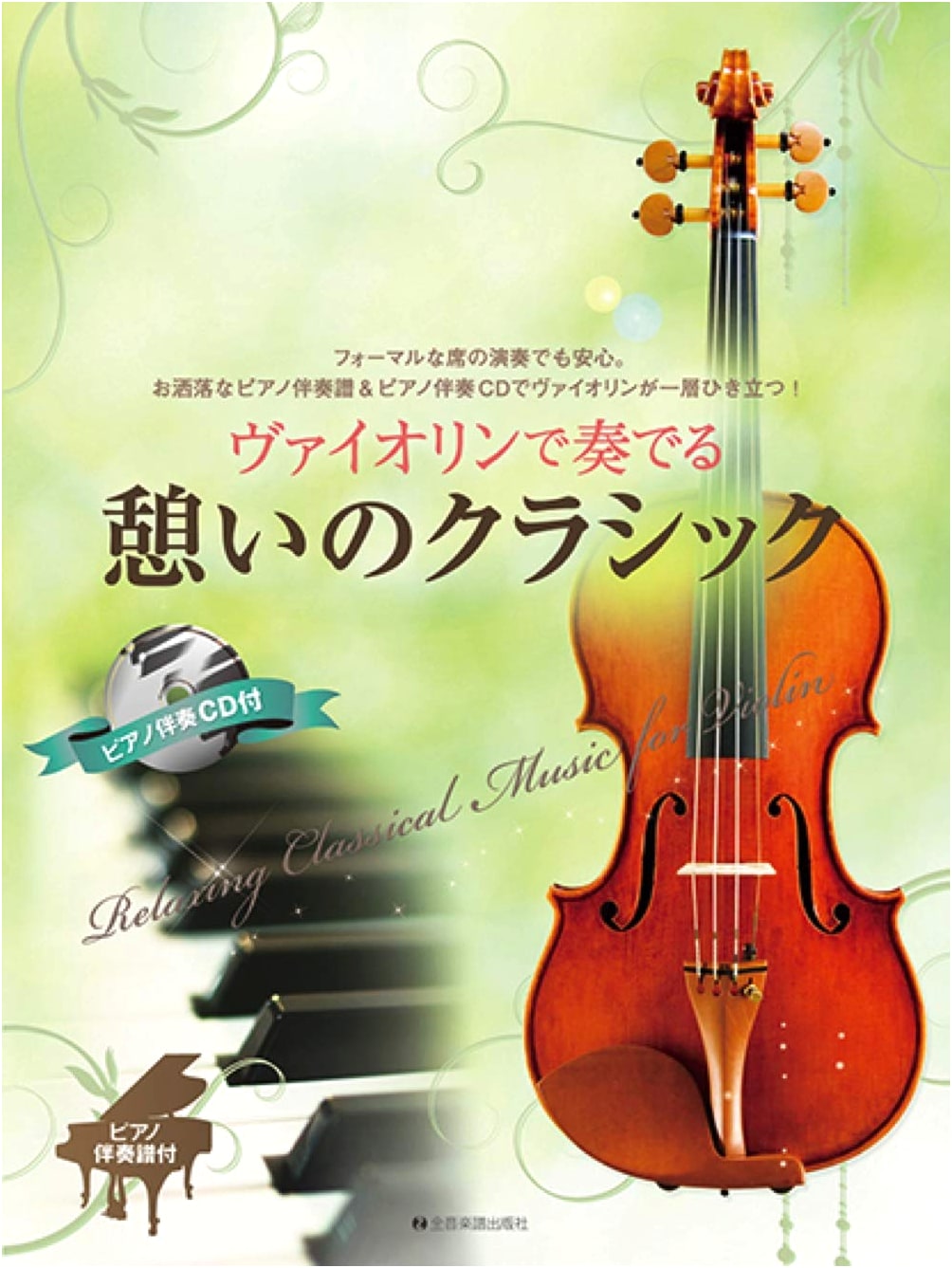 Relaxing Classical Melodies for Violin: With Piano Accompaniment Score & CD